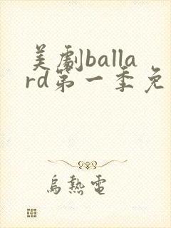 美剧ballard第一季免费观看