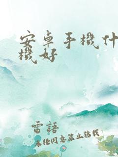 安卓手机什么手机好