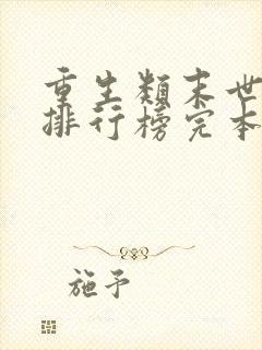 重生类末世小说排行榜完本