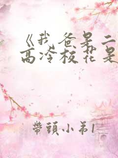 《我爸是二婚,高冷校花是我妹》50