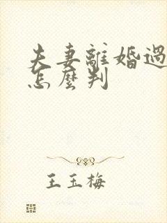 夫妻离婚过错方怎么判