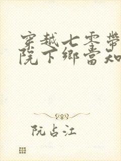 穿越七零带着大院下乡当知青