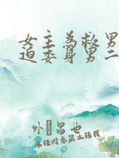 女主为救男主被迫委身男二