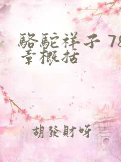 骆驼祥子 78章概括