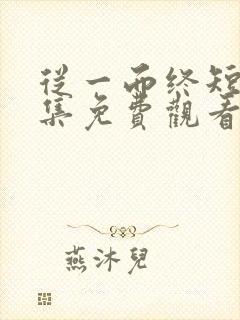 从一而终短剧全集免费观看完整版