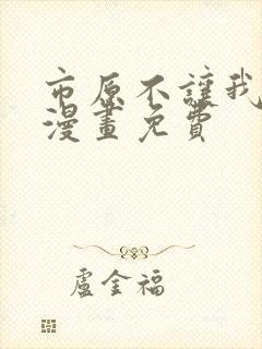 市原不让我逃掉漫画免费