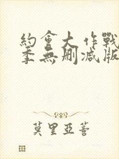 约会大作战第一季无删减版