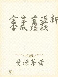 余生有涯新剧能否成爆款