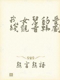 我女儿的爱人在线观看韩剧全集