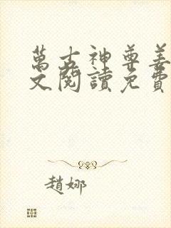 万古神尊姜凡全文阅读免费