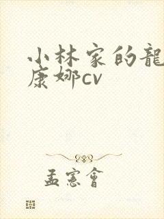 小林家的龙女仆康娜cv