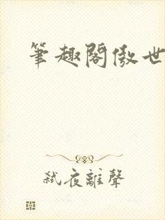 笔趣阁傲世丹神