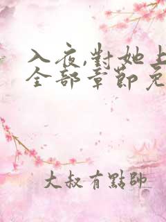 入夜,对她上瘾全部章节免费阅读