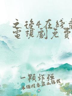 之后4在线观看电视剧免费高清