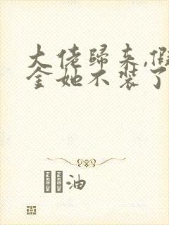 大佬归来,假千金她不装了和免费阅读