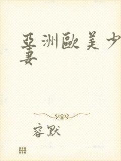 亚洲欧美少妇人妻