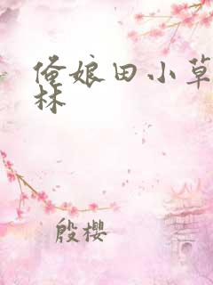 俺娘田小草王树林