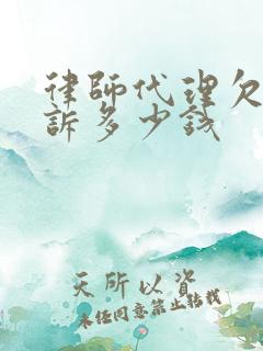 律师代理欠款起诉多少钱