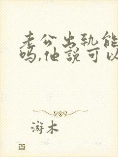 老公出轨能原谅吗,他说可以改