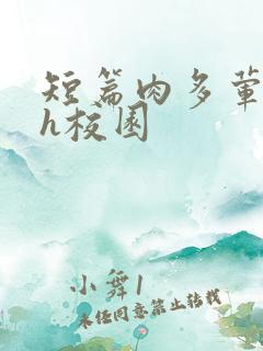 短篇肉多荤文高h校园