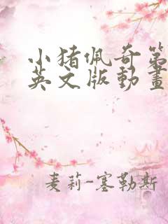 小猪佩奇第一季英文版动画片