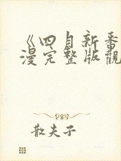 《四月新番》动漫完整版观看免费