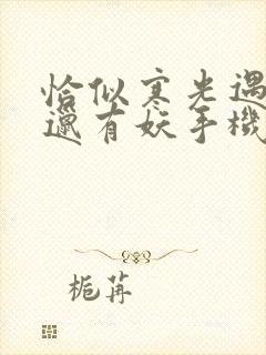 恰似寒光遇骄阳邋有妖手机版