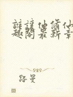 谁让他修仙的笔趣阁最新章节