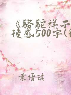 《骆驼祥子》读后感500字(精选14篇)
