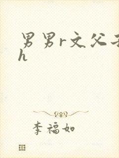 男男r文父子高h