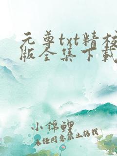 元尊txt精校版全集下载