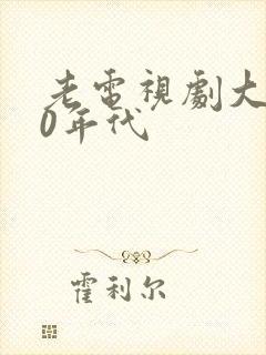 老电视剧大全80年代