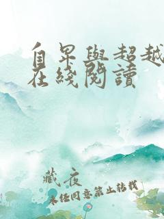 自卑与超越小说在线阅读