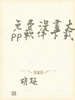 免费漫画大全app软件下载