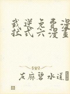 武逆免费漫画下拉式六漫画