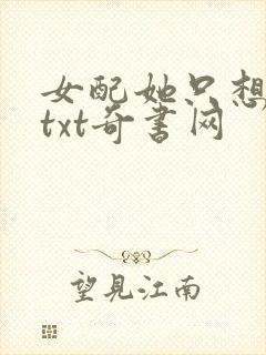 女配她只想被渣txt奇书网