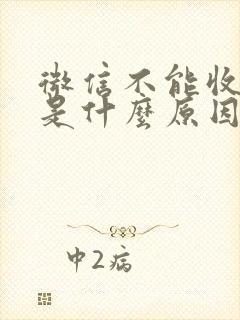 微信不能收转账是什么原因