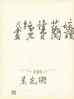 《纯情花嫁》漫画免费阅读