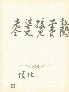 老婆孩子热炕头全文免费阅读无删减