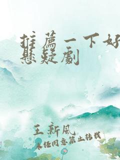 推荐一下好看的悬疑剧