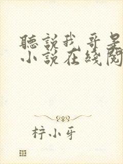 听说我哥是暴君小说在线阅读