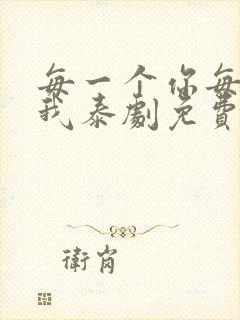 每一个你每一个我泰剧免费观看全集