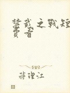 禁武之战短剧免费看