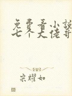 免费看小说我有七个大佬哥哥