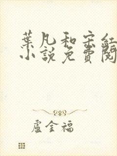 叶凡和宋红颜的小说免费阅读