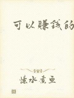 可以赚钱的象棋