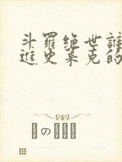 斗罗绝世谁让他进史莱克的笔趣阁