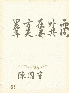 男方在外面欠钱算夫妻共同债务吗