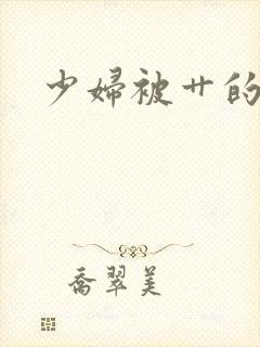 少妇被艹的小说