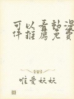 可以看动漫的软件推荐免费